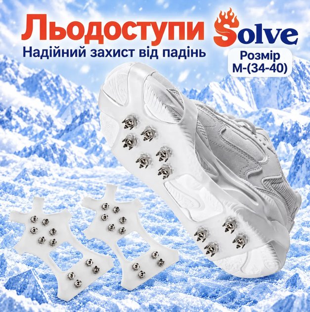 Льодоступи Solve KT9005020 розмір M 34–40, антиковзкі еластичні накладки на взуття з 10 сталевими шипами - Фото 1 Льодоступи Solve KT9005020 розмір M 34–40, антиковзкі еластичні накладки на взуття з 10 сталевими шипами - зображення 1
