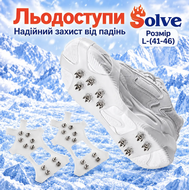 Льодоступи Solve KT9005020 розмір L 41–46, антиковзкі еластичні накладки на взуття з 10 сталевими шипами - Фото 1 Льодоступи Solve KT9005020 розмір L 41–46, антиковзкі еластичні накладки на взуття з 10 сталевими шипами - зображення 1