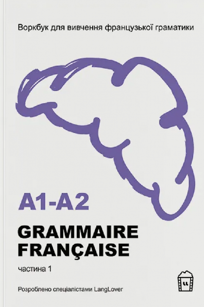 Книга Воркбук для вивчення французької граматики GRAMMAIRE FRANÇAISE A1-A2 - Фото 1 Книга Воркбук для вивчення французької граматики GRAMMAIRE FRANÇAISE A1-A2 - изображение 1