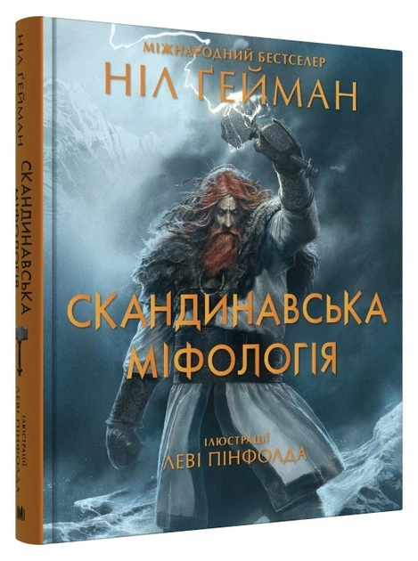 Книга Скандинавська міфологія. Ніл Ґейман - Фото 2 Книга Скандинавська міфологія. Ніл Ґейман - зображення 2