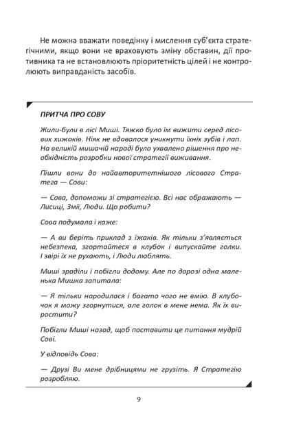 Книга Мистецтво стратегії. Ігор Гринів - зображення 10