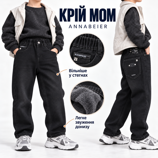 Джинси утеплені для хлопчика Annabeier Mom Fit на плюшевому флісі, 122, Чорний - Фото 6 Джинси утеплені для хлопчика Annabeier Mom Fit на плюшевому флісі, 122, Чорний - зображення 6