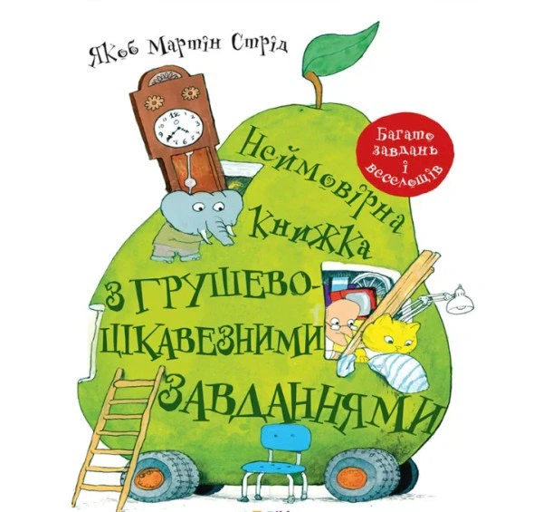 Книга Неймовірна книжка з грушево-цікавезними завданнями. Якоб Мартін Стрід - Фото 1 Книга Неймовірна книжка з грушево-цікавезними завданнями. Якоб Мартін Стрід - изображение 1