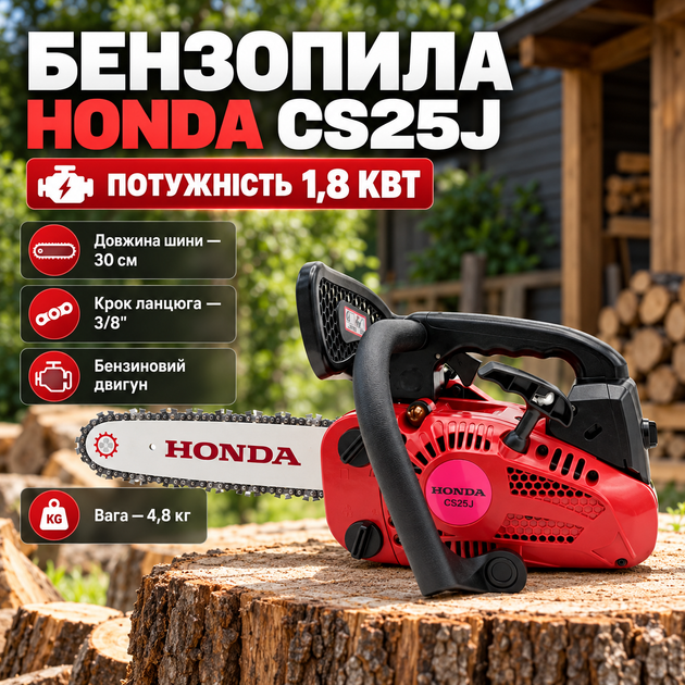 Бензопила цепная Honda CS25J 1,8 кВт одноручная для сада древесины дров шина 30 см шаг 3/8 - Фото 1 Бензопила цепная Honda CS25J 1,8 кВт одноручная для сада древесины дров шина 30 см шаг 3/8 - изображение 1
