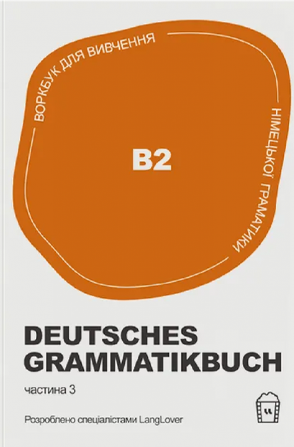 Книга Воркбук для вивчення німецької граматики Deutsches Grammatikbuch B2 - Фото 1 Книга Воркбук для вивчення німецької граматики Deutsches Grammatikbuch B2 - зображення 1
