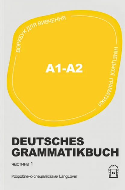 Книга Воркбук для вивчення німецької граматики Deutsches Grammatikbuch A1-A2 - Фото 1 Книга Воркбук для вивчення німецької граматики Deutsches Grammatikbuch A1-A2 - зображення 1