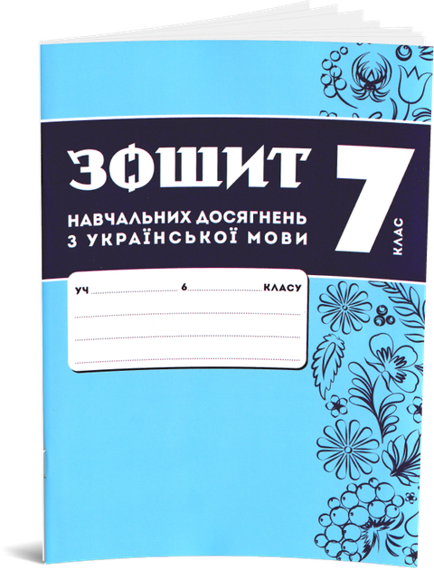 7 клас НУШ. Комплект зошитів навчальних досягнень: Українська мова + література. (Авраменко О. М.), Талант - Фото 2 7 клас НУШ. Комплект зошитів навчальних досягнень: Українська мова + література. (Авраменко О. М.), Талант - зображення 2