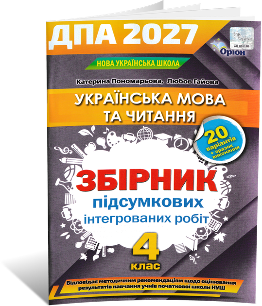 4 клас НУШ. ДПА 2027. Комплект: Математика + Українська мова та читання. Збірник підсумкових робіт. (Листопад Н., Степаненко С., Пономарьова К., Гайова Л.), Оріон - Фото 3 4 клас НУШ. ДПА 2027. Комплект: Математика + Українська мова та читання. Збірник підсумкових робіт. (Листопад Н., Степаненко С., Пономарьова К., Гайова Л.), Оріон - зображення 3