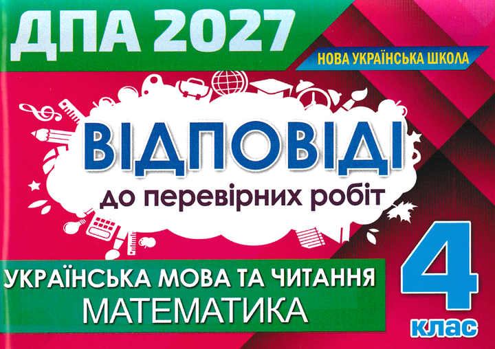 4 клас НУШ. ДПА 2027. Комплект з відповідями: Математика + Українська мова та читання. Збірник підсумкових робіт, Оріон - зображення 4