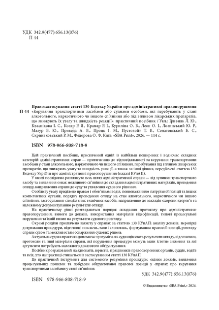 Правозастосування статті 130 Кодексу України про адміністративні правопорушення «Керування транспортними засобами або суднами особами, які перебувають у стані алкогольного, наркотичного чи іншого сп’яніння» - изображение 2