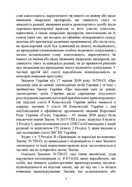 Правозастосування статті 130 Кодексу України про адміністративні правопорушення «Керування транспортними засобами або суднами особами, які перебувають у стані алкогольного, наркотичного чи іншого сп’яніння» - изображение 8