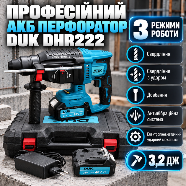 Аккумуляторный перфоратор DUK DHR222 48 В 6 А·ч 3,2 Дж SDS-Plus бесщеточный 3 режима 2 АКБ - Фото 1 Аккумуляторный перфоратор DUK DHR222 48 В 6 А·ч 3,2 Дж SDS-Plus бесщеточный 3 режима 2 АКБ - изображение 1