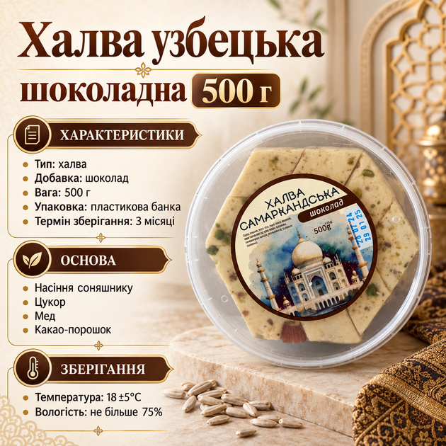 Халва Узбецька шоколадна 500 г соняшникова з какао медом східні солодощі десерт у пластиковій банці - Фото 3 Халва Узбецька шоколадна 500 г соняшникова з какао медом східні солодощі десерт у пластиковій банці - зображення 3