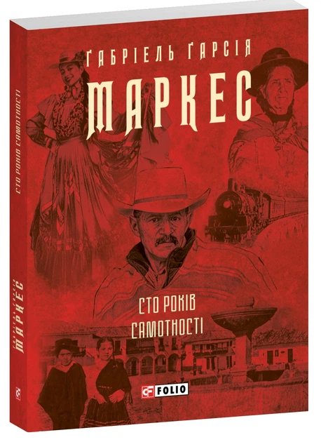 Книга Сто років самотності. Ґабріель Ґарсія Маркес - Фото 2 Книга Сто років самотності. Ґабріель Ґарсія Маркес - изображение 2