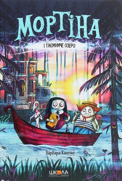 Книга Мортіна і Таємниче озеро. Книга 4. Барбара Кантіні - Фото 1 Книга Мортіна і Таємниче озеро. Книга 4. Барбара Кантіні - зображення 1