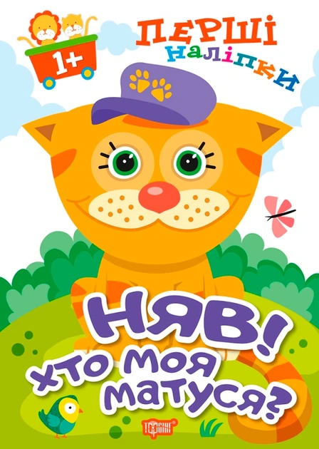 Книга Няв! Хто моя матуся? Перші наліпки для малюків. Анастасія Фісіна - Фото 1 Книга Няв! Хто моя матуся? Перші наліпки для малюків. Анастасія Фісіна - изображение 1
