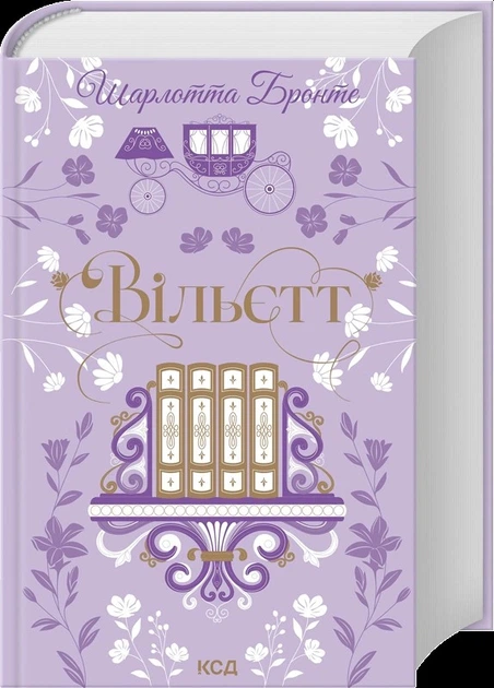 Книга Вільєтт. Шарлотта Бронте - изображение 2
