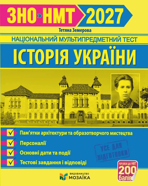 Книга Історія України. Пам`ятки архітектури та образотворчого мистецтва, персоналії, основні дати і події. Тестові завдання у форматі ЗНО 2027. Тетяна Земерова - Фото 1 Книга Історія України. Пам`ятки архітектури та образотворчого мистецтва, персоналії, основні дати і події. Тестові завдання у форматі ЗНО 2027. Тетяна Земерова - зображення 1