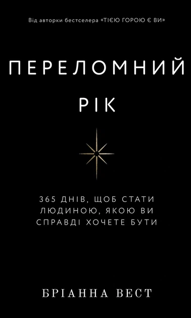 Книга Переломний рік. 365 днів, щоб стати людиною, якою ви справді хочете бути. Бріанна Вест - Фото 1 Книга Переломний рік. 365 днів, щоб стати людиною, якою ви справді хочете бути. Бріанна Вест - изображение 1