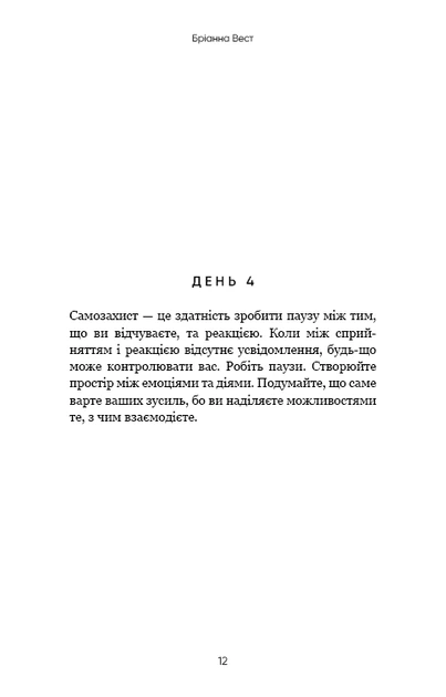 Книга Переломний рік. 365 днів, щоб стати людиною, якою ви справді хочете бути. Бріанна Вест - Фото 9 Книга Переломний рік. 365 днів, щоб стати людиною, якою ви справді хочете бути. Бріанна Вест - изображение 9