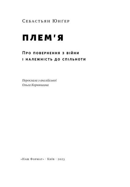 Книга Плем'я. Про повернення з війни і належність до спільноти. Себастьян Юнґер - зображення 2