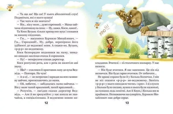 Книга Дивовижні пригоди у лісовій школі. Сонце серед ночі. Всеволод Нестайко - Фото 6 Книга Дивовижні пригоди у лісовій школі. Сонце серед ночі. Всеволод Нестайко - изображение 6