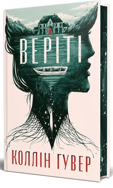 Книга Веріті. Ексклюзивне видання. Коллін Гувер - Фото 3 Книга Веріті. Ексклюзивне видання. Коллін Гувер - изображение 3