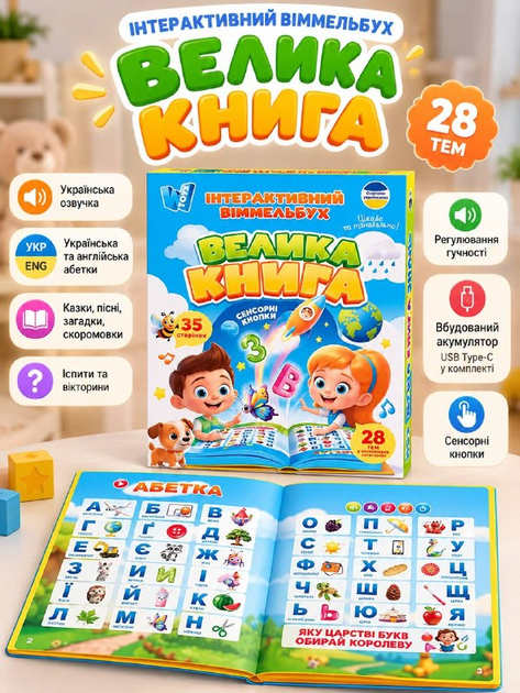 Інтерактивна книга Віммельбух "Велика книга" WToys 99927 українською мовою 28 тем , казки, пісні, загадки, скоромовки - Фото 2 Інтерактивна книга Віммельбух "Велика книга" WToys 99927 українською мовою 28 тем , казки, пісні, загадки, скоромовки - изображение 2