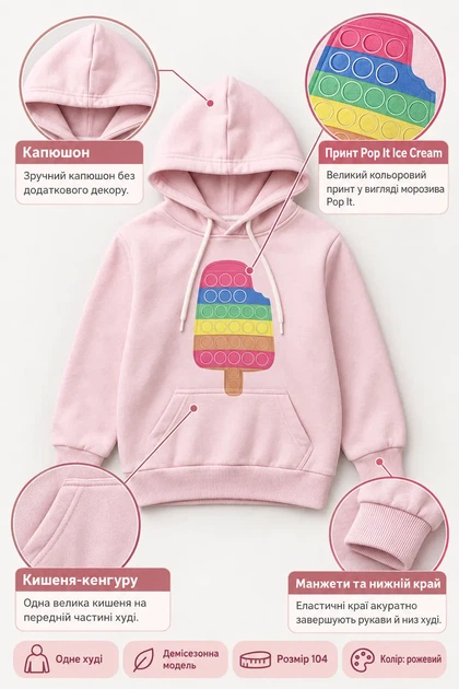 Худі дитяче для дівчинки “Pop It Ice Cream” Kiddo рожевий 104 см - Фото 3 Худі дитяче для дівчинки “Pop It Ice Cream” Kiddo рожевий 104 см - зображення 3