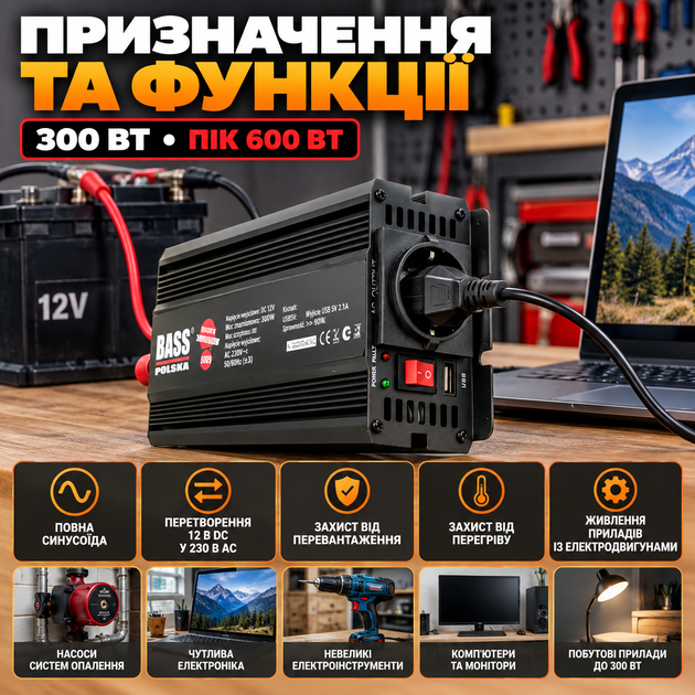 Инвертор Bass Polska чистый синус 12 В на 230 В 300 Вт пиковая мощность 600 Вт для насосов и электроинструментов - Фото 3 Инвертор Bass Polska чистый синус 12 В на 230 В 300 Вт пиковая мощность 600 Вт для насосов и электроинструментов - изображение 3