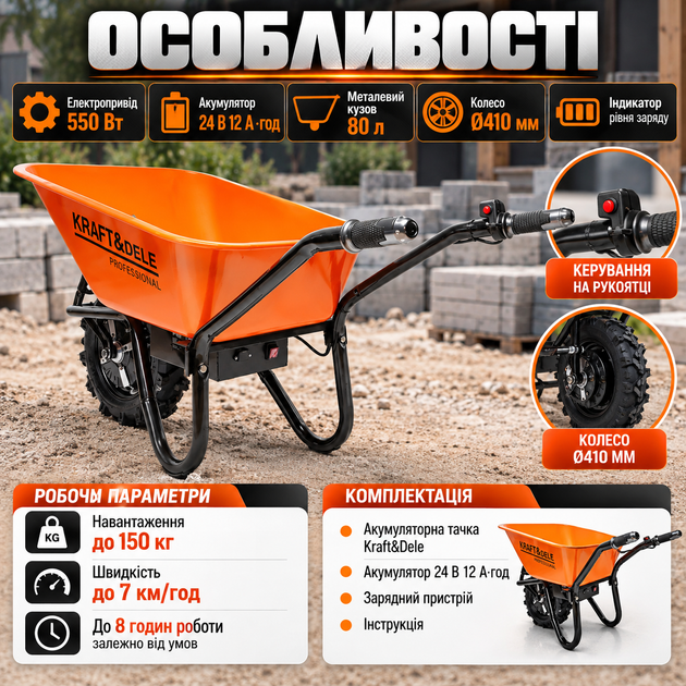 Аккумуляторная тачка Kraft&Dele 24 В 12 А·ч 550 Вт 150 кг кузов 80 л колесо 410 мм до 7 км/ч - изображение 2