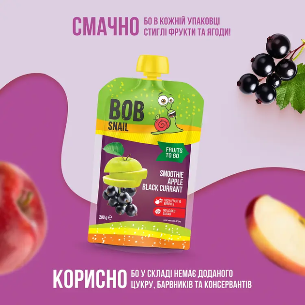Пюре фруктове Bob Snail Смузі Яблуко-Чорна смородина пастеризоване 200г - изображение 2
