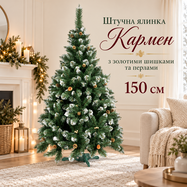 Новорічне дерево Кармен заввишки 1,5 м із золотим декором та перлинами - Фото 1 Новорічне дерево Кармен заввишки 1,5 м із золотим декором та перлинами - изображение 1