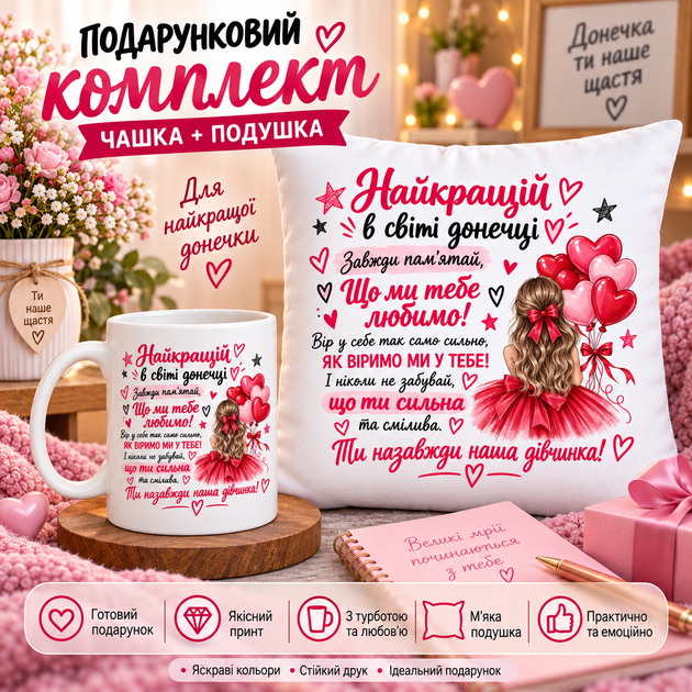 Подарочный набор для дочки — чашка и плюшевая подушка 35х35 см «Лучшей в мире доченьке», подарок от родителей - Фото 1 Подарочный набор для дочки — чашка и плюшевая подушка 35х35 см «Лучшей в мире доченьке», подарок от родителей - изображение 1