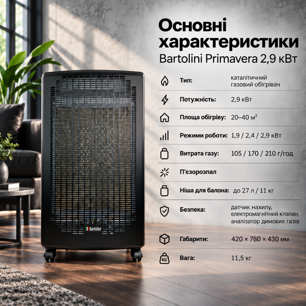 Bartolini Primavera автономний обігрівач із каталітичною панеллю та п’єзорозпалом, до 2,9 кВт - изображение 2