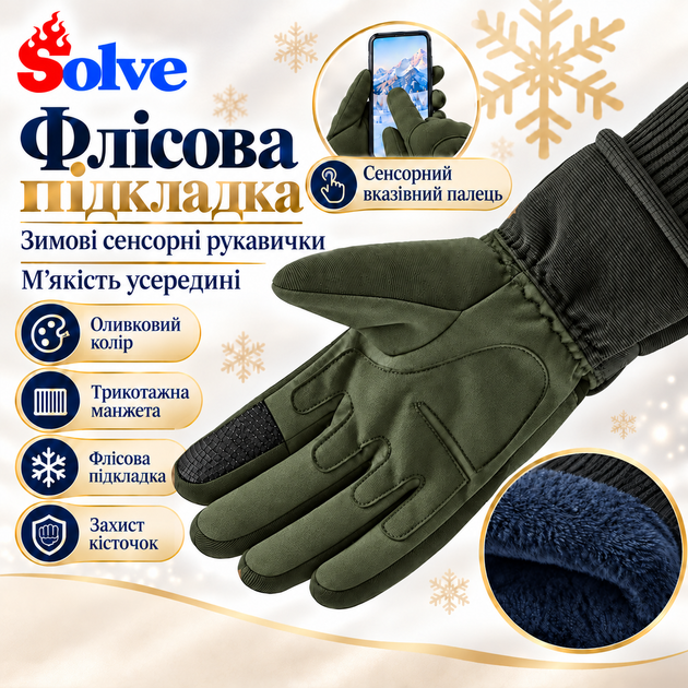 Зимові утеплені рукавички Solve KT6010201 із захистом кісточок, флісовою підкладкою та сенсорними пальцями, Олива, розмір XL - Фото 5 Зимові утеплені рукавички Solve KT6010201 із захистом кісточок, флісовою підкладкою та сенсорними пальцями, Олива, розмір XL - зображення 5