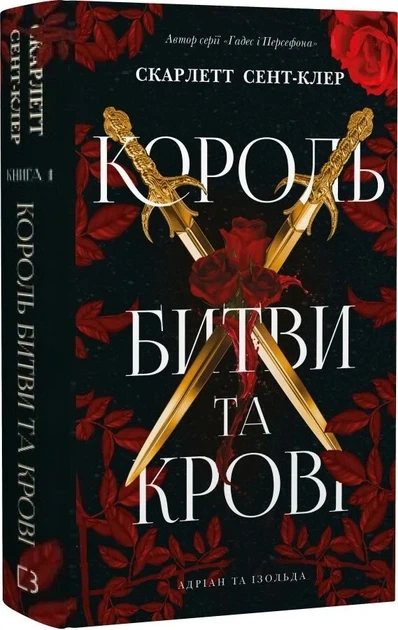Книга Король битвы и крови Скарлетт Сент-Клер Серия книг: балансирователь и Изольда. Книга 1 - Фото 1 Книга Король битвы и крови Скарлетт Сент-Клер Серия книг: балансирователь и Изольда. Книга 1 - изображение 1