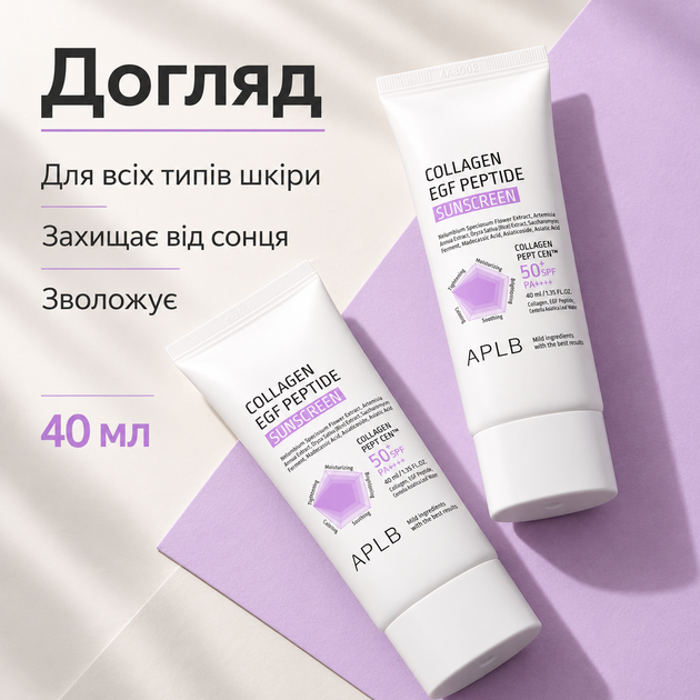 Солнцезащитный крем с коллагеном, EGF и пептидами APLB Collagen EGF Peptide Sunscreen SPF50+ PA++++, 40 мл 8809874684390 - изображение 4