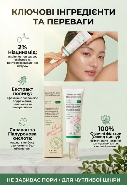 Солнцезащитный крем для лица AXIS-Y Complete No-Stress Physical Sunscreen V.3 SPF 50+ / PA++++ минеральный 50 мл (8809634610119) - Фото 2 Солнцезащитный крем для лица AXIS-Y Complete No-Stress Physical Sunscreen V.3 SPF 50+ / PA++++ минеральный 50 мл (8809634610119) - изображение 2