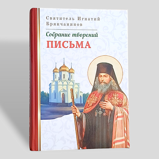 Зібрання творінь у 8-ми томах святителя Ігнатія Брянчанінова - зображення 8