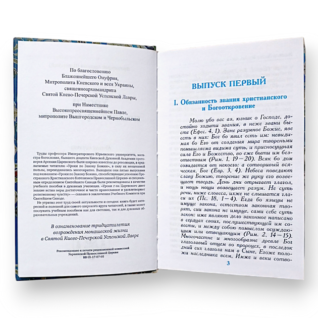 "Уроки за Законом Божим" у 2-х книгах - Фото 2 "Уроки за Законом Божим" у 2-х книгах - зображення 2