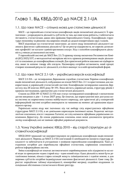 NACE 2.1-UA. Новий КВЕД України. Практичний довідник для ФОП та юридичних осіб - изображение 5
