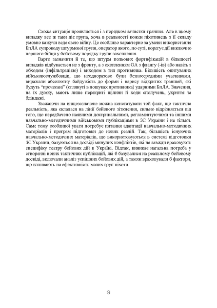 Тактика малих груп піхоти (із врахуванням бойового досвіду російсько- української війни 2022 – 2026 років) - зображення 6