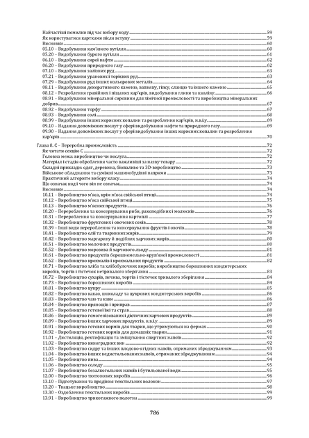 NACE 2.1-UA. Новий КВЕД України. Практичний довідник для ФОП та юридичних осіб - изображение 8