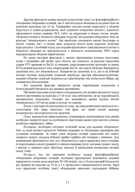 Тактика малих груп піхоти (із врахуванням бойового досвіду російсько- української війни 2022 – 2026 років) - зображення 9