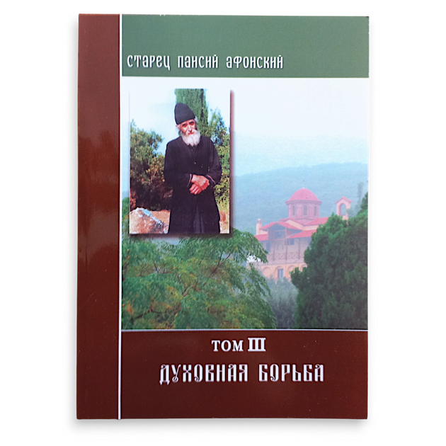 Старець Паїсій Святогорець (Афонський), 6 томів - зображення 4
