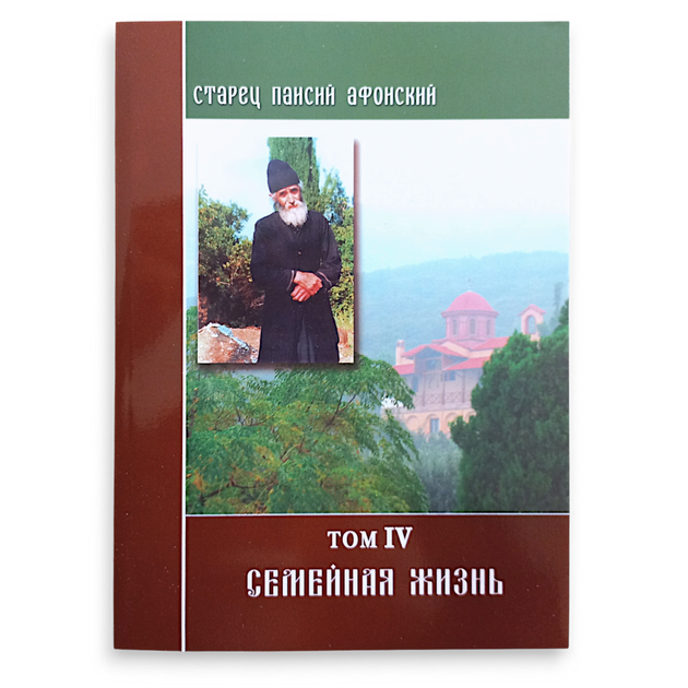 Старець Паїсій Святогорець (Афонський), 6 томів - зображення 5
