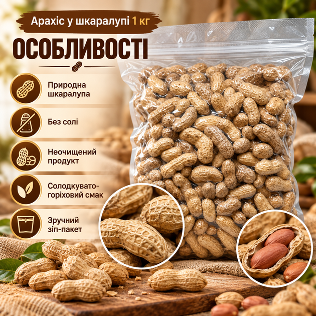 Арахис в скорлупе 1000 г натуральные неочищенные орехи без соли для перекуса салатов десертов выпечки соусов - Фото 2 Арахис в скорлупе 1000 г натуральные неочищенные орехи без соли для перекуса салатов десертов выпечки соусов - изображение 2