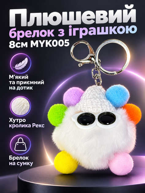 Плюшевий брелок з іграшкою 8см MYK005 різнокольоровий - Фото 1 Плюшевий брелок з іграшкою 8см MYK005 різнокольоровий - зображення 1