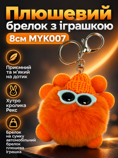 Плюшевий брелок з іграшкою 8см MYK007 помаранчевий - Фото 1 Плюшевий брелок з іграшкою 8см MYK007 помаранчевий - зображення 1